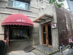 门面-106餐厅(山水文园店)