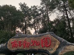 -南昌动物园