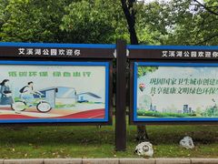 -艾溪湖湿地公园