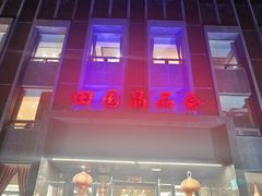 -田园·晶品会(鹤庆路店)