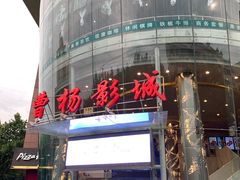 -曹杨影城(曹杨店)