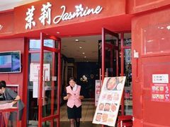 -茉莉餐厅(包河万达店)