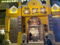 -福照楼汽锅鸡·云南菜(火车站锦江店)