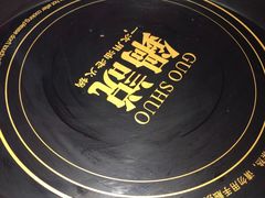 -锅说大脸毛肚重庆老火锅(佐阾店)
