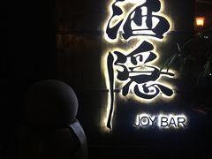 -Joy酒隐(西湖店)