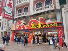 -泰康食品(南京东路店)