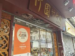 -竹园竹升面(西关总店)