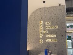 -兰湘子·湘菜小炒(崂山丽达店)