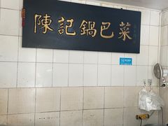 自助调料区-陈记锅巴菜(五大道店)