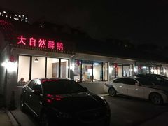 门面-大自然醉鹅·铁锅火焰鹅(上海联洋店)