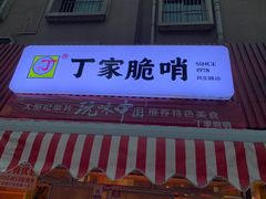 门面-丁家脆哨(民生路店)
