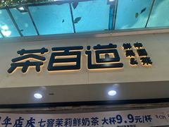 -茶百道(棠石路店)