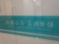 点击看大图 -杭州星婉馨悦医疗美容
