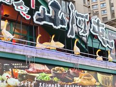 -山河屯铁锅炖(哈西站店)