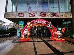 -巴黎春天(浦建店)