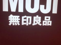 -MUJI无印良品(保利时光里店)