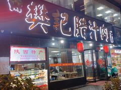 门面-樊记腊汁肉(竹笆市总店)