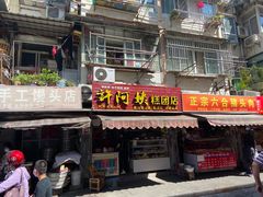 门面-许阿姨糕团店(南京总店)