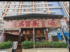 -蓉城西二道无名冒菜(西二道街店)