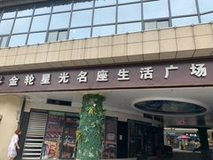 -金轮星光名座生活广场
