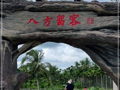 -蔡家宅