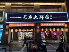 -长安大牌档之上元灯会(南大街店)