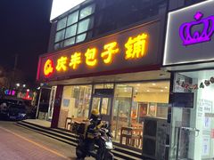 -庆丰包子铺(回龙观店)