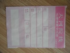 已经陈旧的好几年前的电影票-汉阳天河电影城(王家湾店)