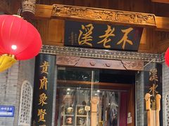 -不老溪贵州菜(广安门总店)