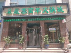 门面-草原塞蛮羊火锅城(港湾店)