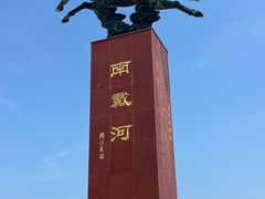 -南戴河旅游度假区