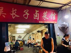 门面-吴长子卤菜馆(统一街店)