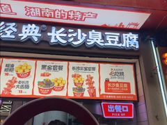 -黑色经典臭豆腐·湖南特产(坡子街店)