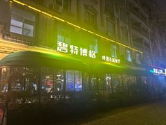 -碧特博格啤酒花园餐厅(芜湖路店)