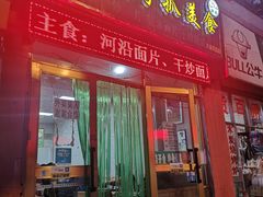 门面-马学武手抓美食(下南关总店)