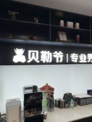 -贝勒爷专业男发