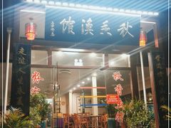 门面-秋香鱼馆(世凹桃园店)