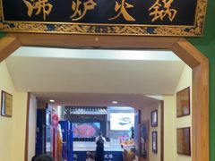 -沸炉重庆老火锅(军事博物馆店)