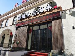 门面-将相和·海鲜蒸饺大连菜