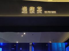 -逸馥荟(人广来福士店)