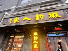 -徽韵人家·传承正宗徽菜(牡丹园店)