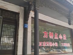 -方桥点心店(易发城店)