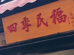 -四季民福烤鸭店(前门店)
