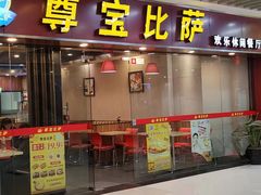 -尊宝比萨(较场口店)