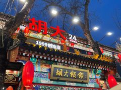 -胡大饭馆 24h(簋街总店)