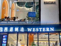 门面-西语·炭烧牛排(卓越中寰店)