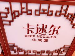 -卡迷尔牛肉面(佳木斯路店)