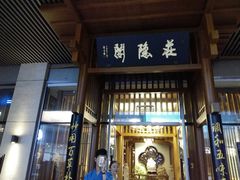 门面-庄隐阁(悠方广场店)