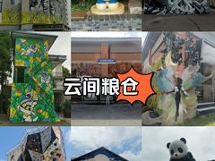 -云间粮仓