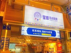 门面-星椰叻沙·椰浆鲜虾面(江南西店)